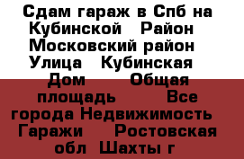 Сдам гараж в Спб на Кубинской › Район ­ Московский район › Улица ­ Кубинская › Дом ­ 3 › Общая площадь ­ 18 - Все города Недвижимость » Гаражи   . Ростовская обл.,Шахты г.